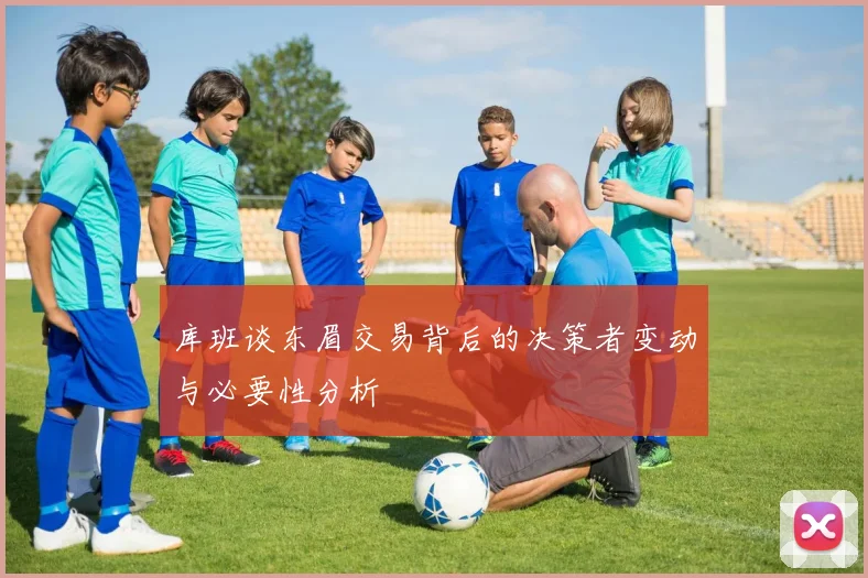 库班谈东眉交易背后的决策者变动与必要性分析