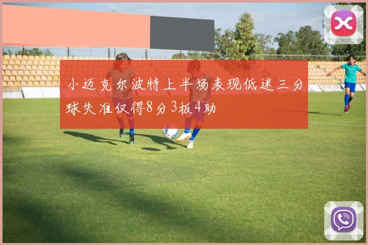 小迈克尔波特上半场表现低迷三分球失准仅得8分3板4助