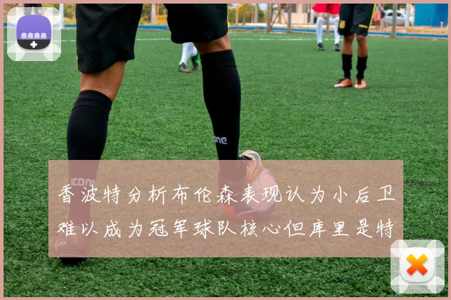 香波特分析布伦森表现认为小后卫难以成为冠军球队核心但库里是特例