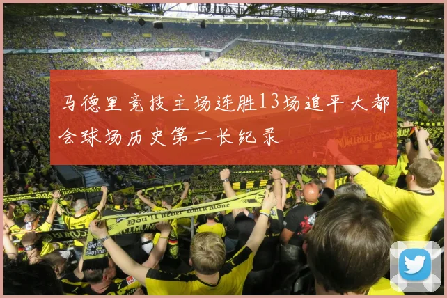 马德里竞技主场连胜13场追平大都会球场历史第二长纪录