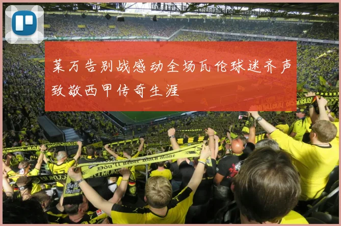 莱万告别战感动全场瓦伦球迷齐声致敬西甲传奇生涯