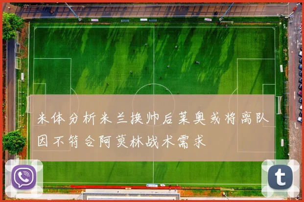 米体分析米兰换帅后莱奥或将离队因不符合阿莫林战术需求