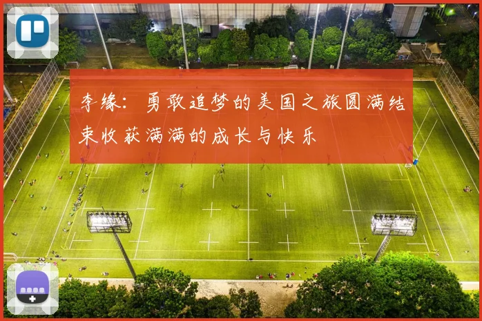 李缘：勇敢追梦的美国之旅圆满结束收获满满的成长与快乐