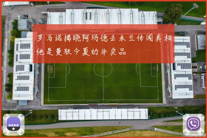 罗马诺揭晓阿玛德去米兰传闻真相他是曼联今夏的非卖品