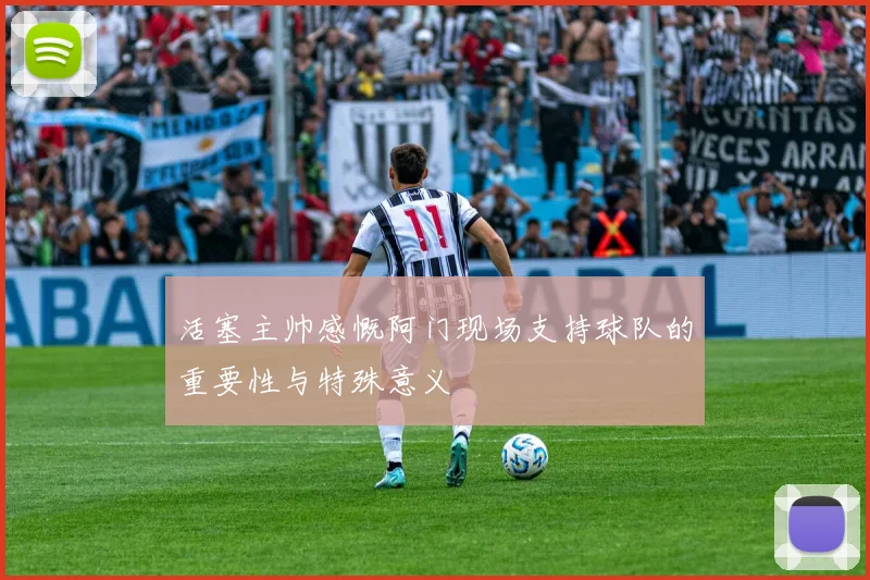 活塞主帅感慨阿门现场支持球队的重要性与特殊意义